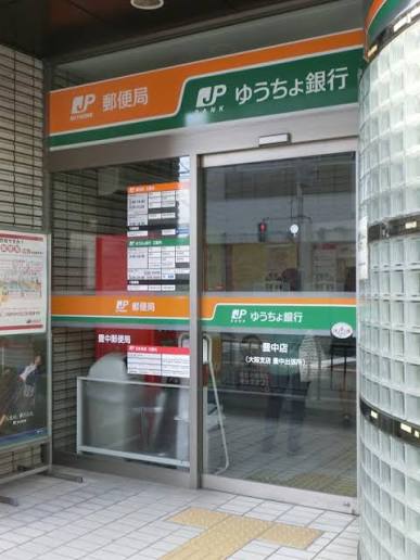銀行　ゆうちょ銀行豊中店（銀行）まで67m