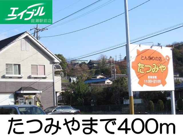 その他　たつみや（その他）まで400m