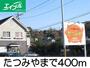その他　たつみや（その他）まで400m