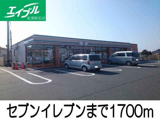 コンビニ　セブンイレブン（コンビニ）まで1700m