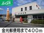 郵便局　金光郵便局（郵便局）まで400m