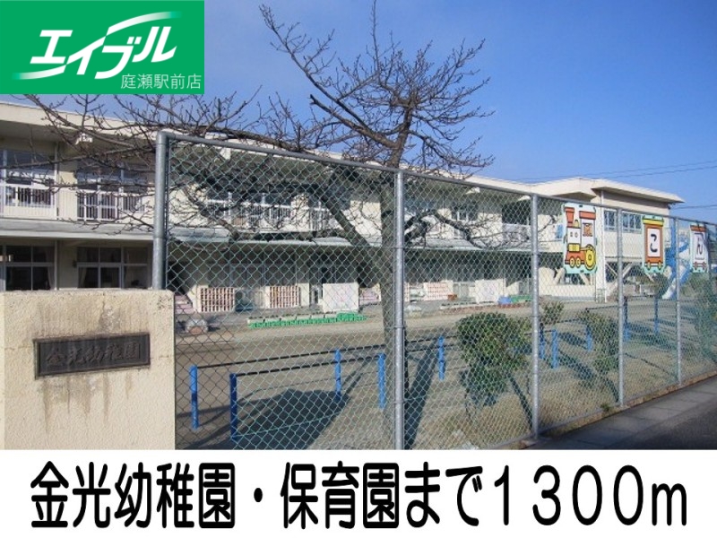 幼稚園・保育園　金光幼稚園（幼稚園・保育園）まで1300m