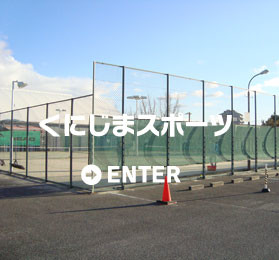 その他　くにじまテニスコート（その他）まで220m