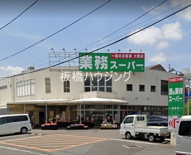 スーパー　業務スーパー練馬店（スーパー）まで680m