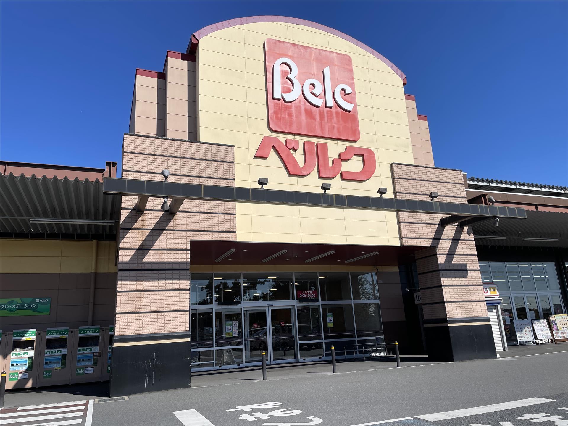 スーパー　ベルク高崎大八木店（スーパー）まで535m