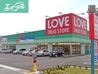 ドラックストア　くすりのラブ田中店（ドラッグストア）まで675m