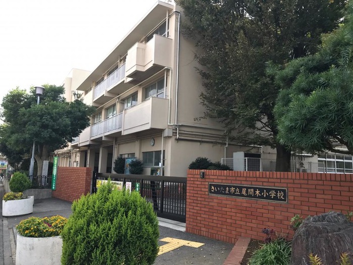 小学校　尾間木小学校（小学校）まで700m