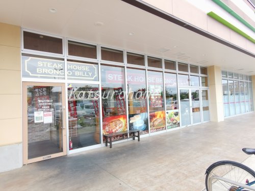 飲食店　ステーキハウス ブロンコビリーおおたかの森店（飲食店）まで1325m
