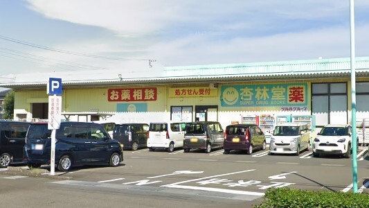 ドラックストア　杏林堂薬局藤枝田沼店（ドラッグストア）まで365m