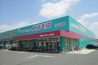 ドラックストア　コスモス元山店さん（ドラッグストア）まで900m