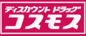 ドラックストア　ディスカウントドラッグコスモスりんくう店（ドラッグストア）まで659m