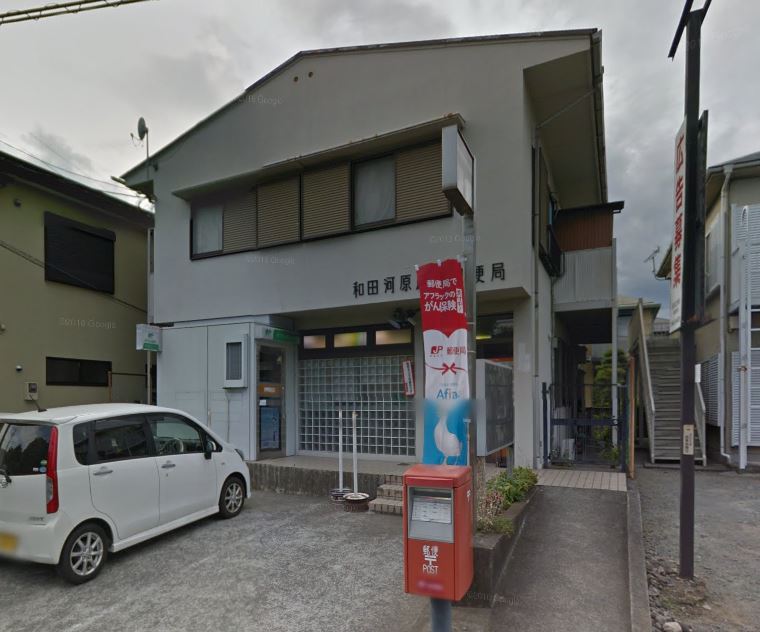 郵便局　和田河原駅前郵便局（郵便局）まで1033m