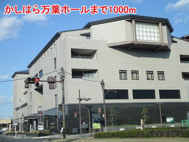 その他　かしはら万葉ホール様（その他）まで1000m