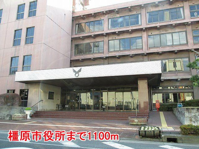 役所　橿原市役所様（役所）まで1100m
