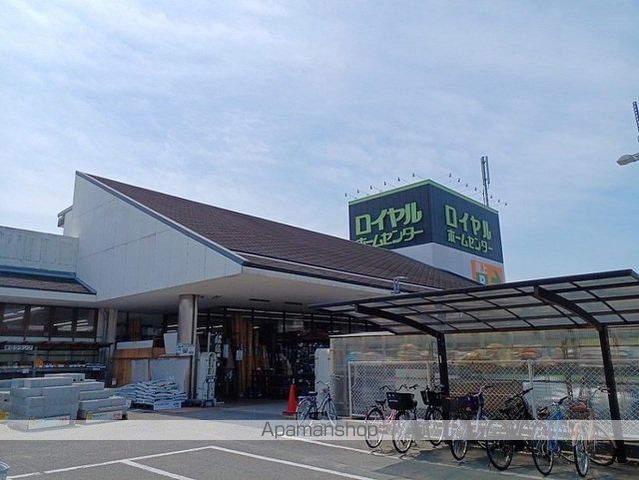ホームセンター　ロイヤルホームセンター様（ホームセンター）まで1100m