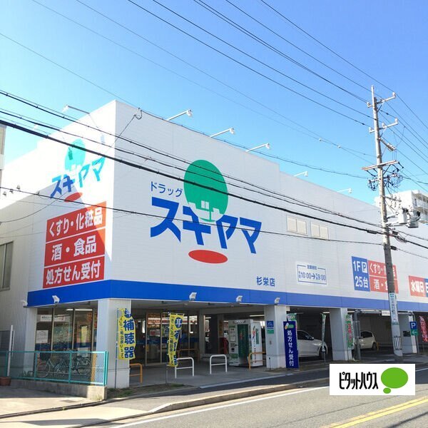 ドラックストア　ドラッグスギヤマ杉栄店（ドラッグストア）まで392m