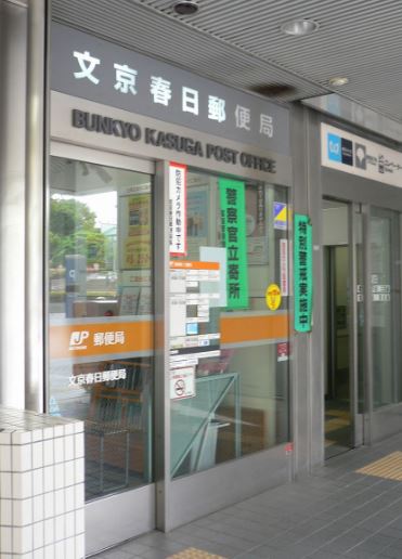 郵便局　文京春日郵便局（郵便局）まで315m