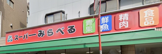 スーパー　スーパーみらべる小台店（スーパー）まで436m