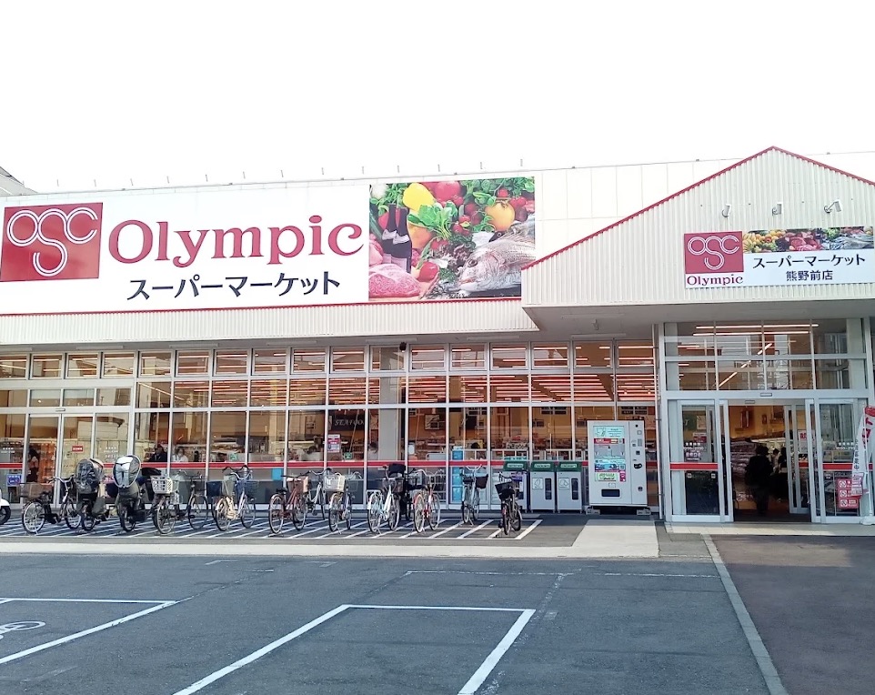 スーパー　Olympic熊野前店（スーパー）まで273m