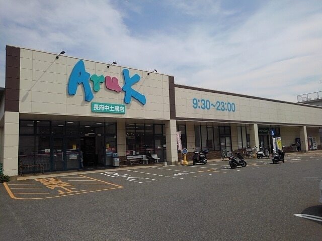 スーパー　アルク（スーパー）まで700m