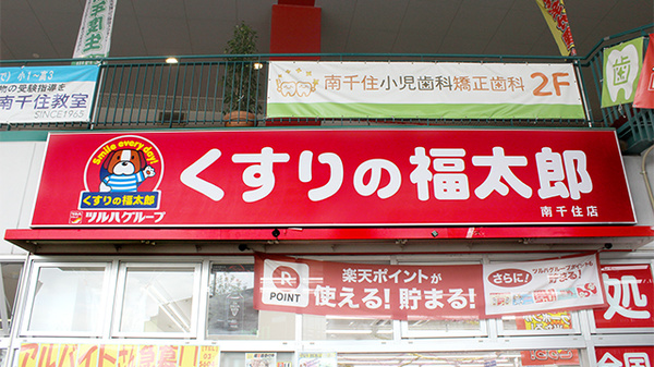 ドラックストア　くすりの福太郎大塚南口店（ドラッグストア）まで566m