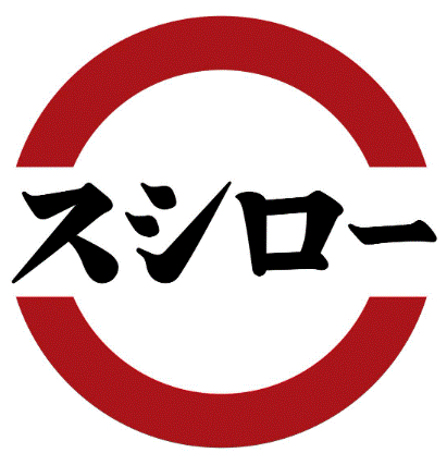 飲食店　スシロー熱田店（飲食店）まで641m