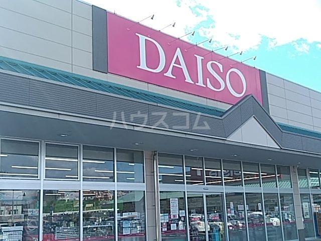 その他　ダイソー（その他）まで5093m