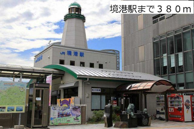 その他　ＪＲ境港駅（その他）まで380m