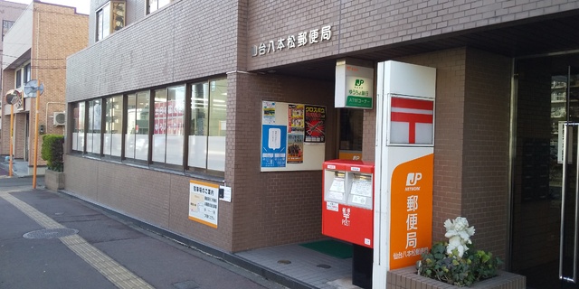 郵便局　仙台八本松郵便局（郵便局）まで410m