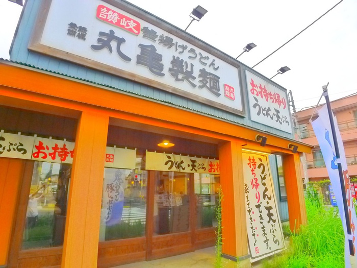 飲食店　丸亀製麺（飲食店）まで250m