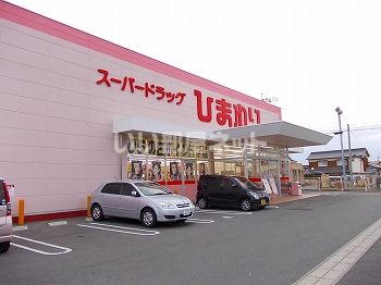 ドラックストア　ひまわり（ドラッグストア）まで1983m
