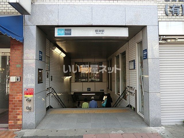 その他　根津駅（その他）まで490m