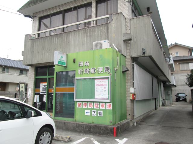 郵便局　岡崎針崎郵便局（郵便局）まで890m