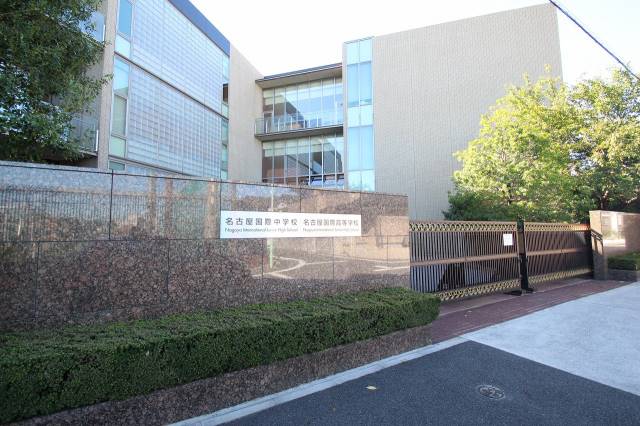高校・高専　私立名古屋国際高校（高校・高専）まで630m