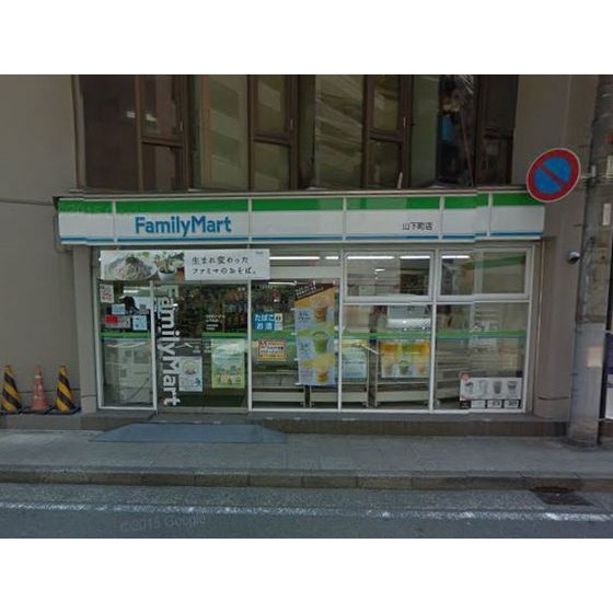コンビニ　ファミリーマート山下町店（コンビニ）まで238m