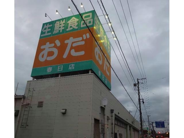 スーパー　生鮮食品おだ春日店（スーパー）まで1249m