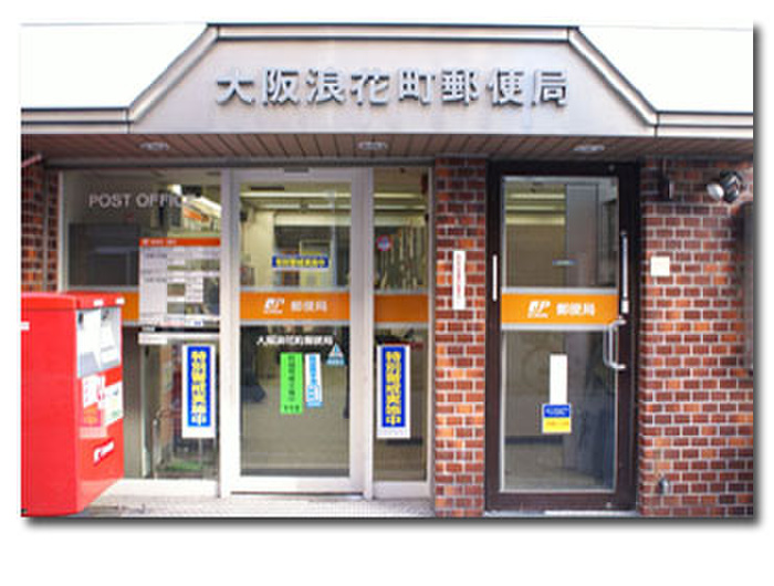 郵便局　大阪浪花町郵便局（郵便局）まで270m