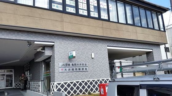 銀行　ＪＡ京都　亀岡大井支店（銀行）まで750m