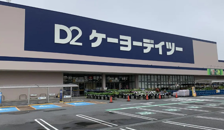 ホームセンター　ケーヨーデイツー 芝山店（ホームセンター）まで855m