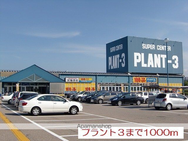ホームセンター　プラント３（ホームセンター）まで1400m