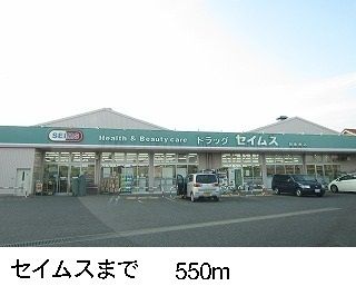 ドラックストア　セイムス（ドラッグストア）まで550m