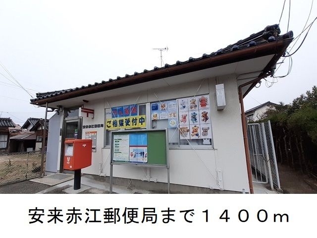 郵便局　安来赤江郵便局（郵便局）まで1400m