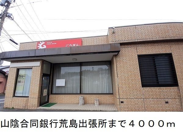 銀行　山陰合同銀行荒島出張所（銀行）まで4000m