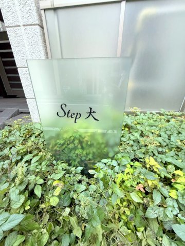 庭　★ネームプレート★