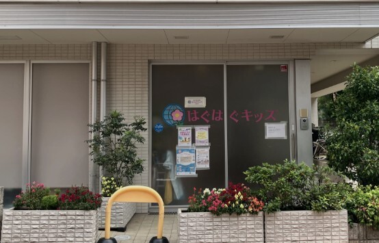 幼稚園・保育園　はぐはぐキッズ洗足池ｍｏｔｈｅｒ（幼稚園・保育園）まで320m