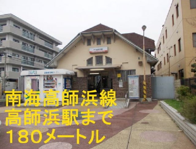 その他　南海高師浜線高師浜駅（その他）まで180m