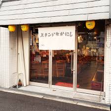 飲食店　スタンド なかにし（飲食店）まで1070m