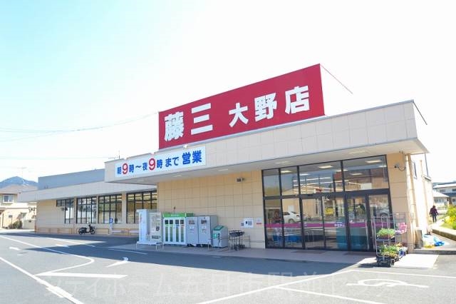 スーパー　藤三大野店（スーパー）まで1998m