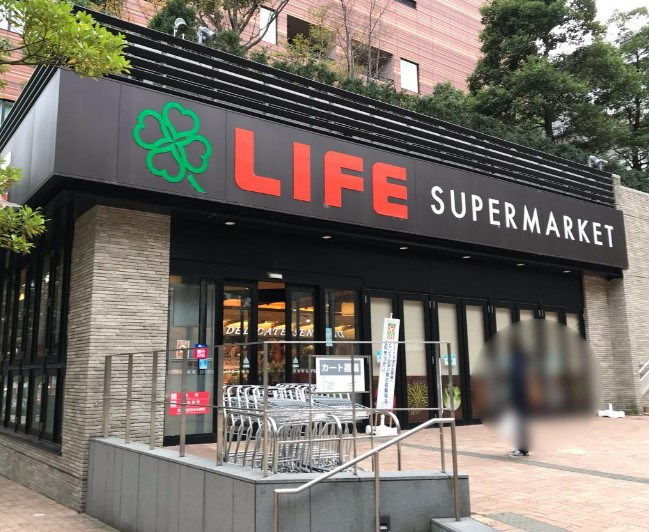 スーパー　ライフ目黒大橋店（スーパー）まで469m