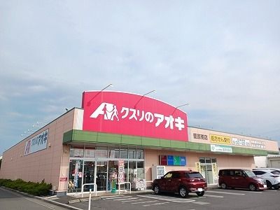 ドラックストア　クスリのアオキ籠原南店（ドラッグストア）まで1500m